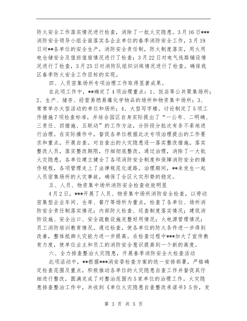 2024年春季消防安全检查工作总结_第3页
