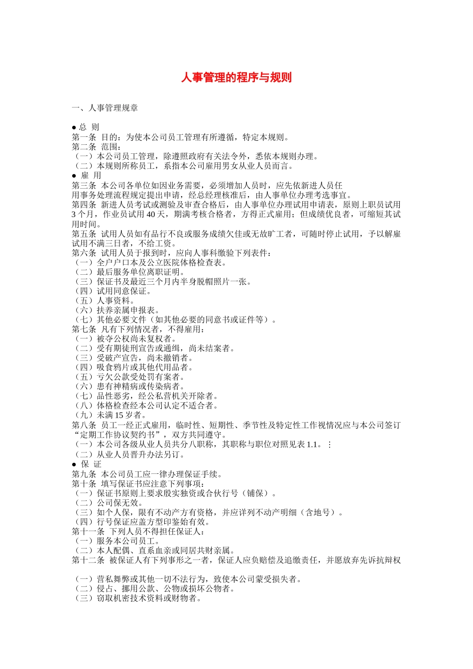 现代企业人事管理的程序与规则_第1页