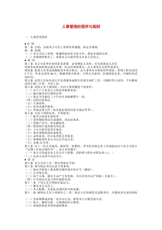 现代企业人事管理的程序与规则