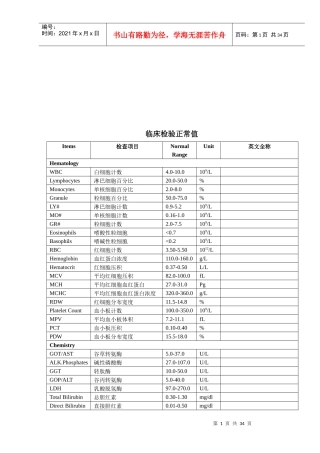现代医学临床检验正常值分析