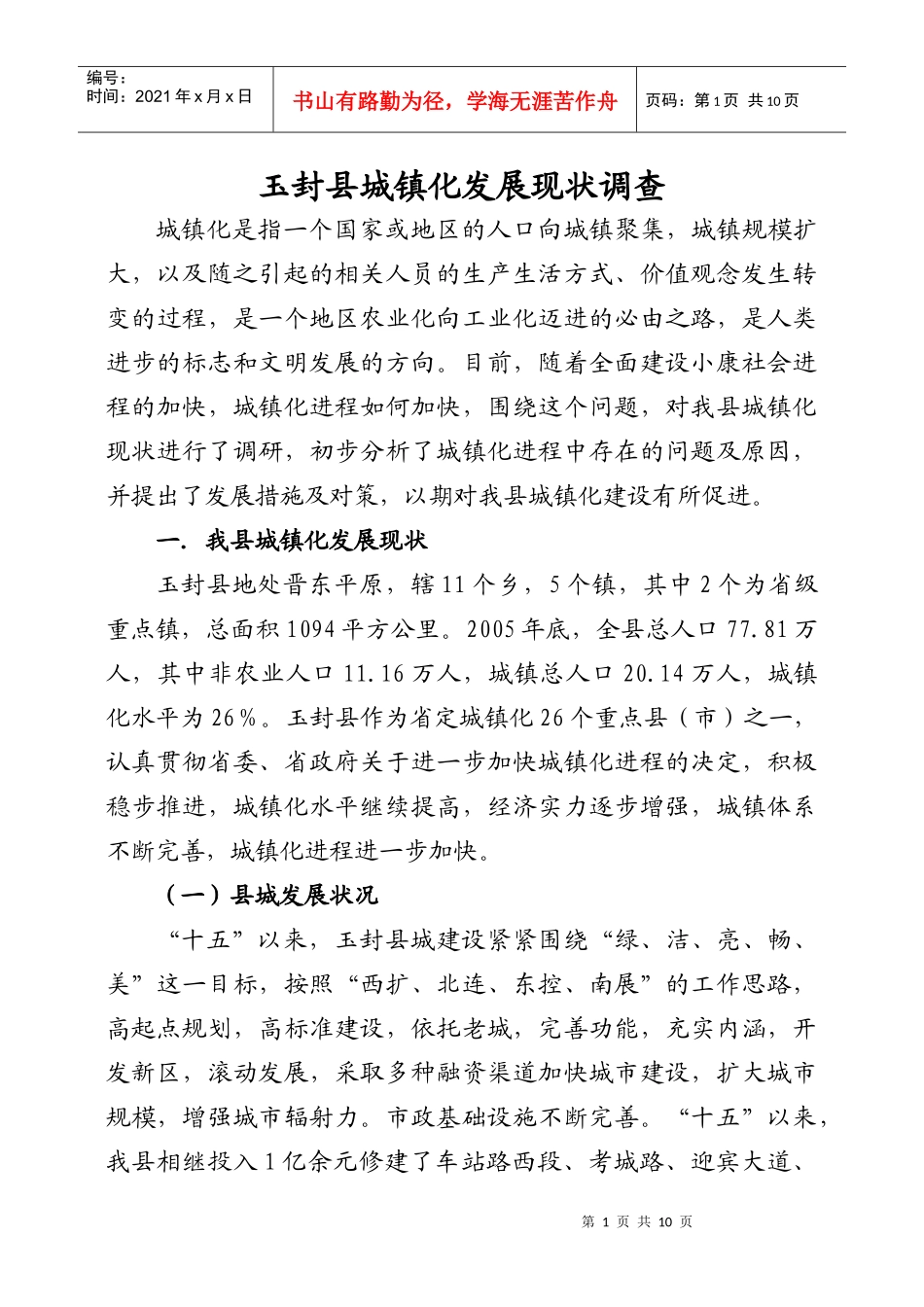 玉封县城镇化发展现状调查_第1页