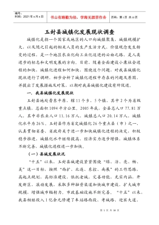 玉封县城镇化发展现状调查