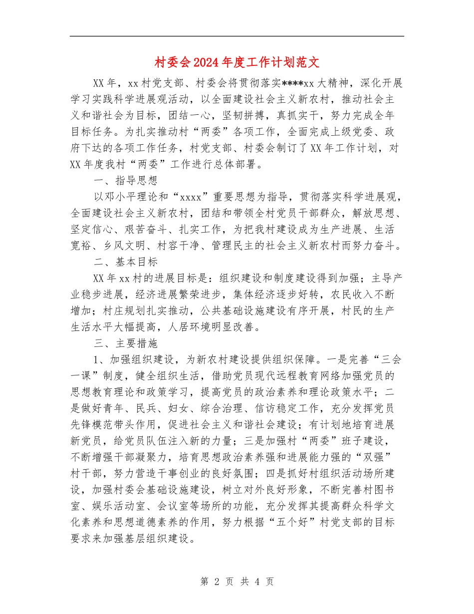 村委会2024年度工作计划范文_第2页
