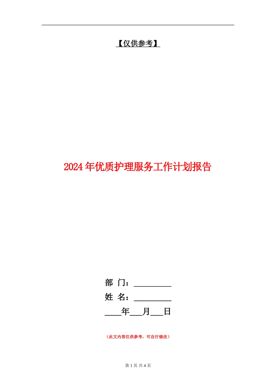 2024年优质护理服务工作计划报告1_第1页