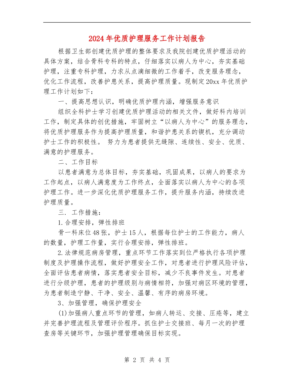 2024年优质护理服务工作计划报告1_第2页