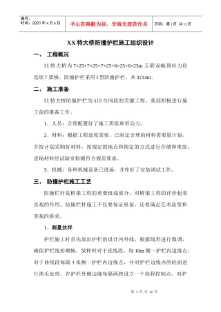 现浇防撞护栏施工组织设计