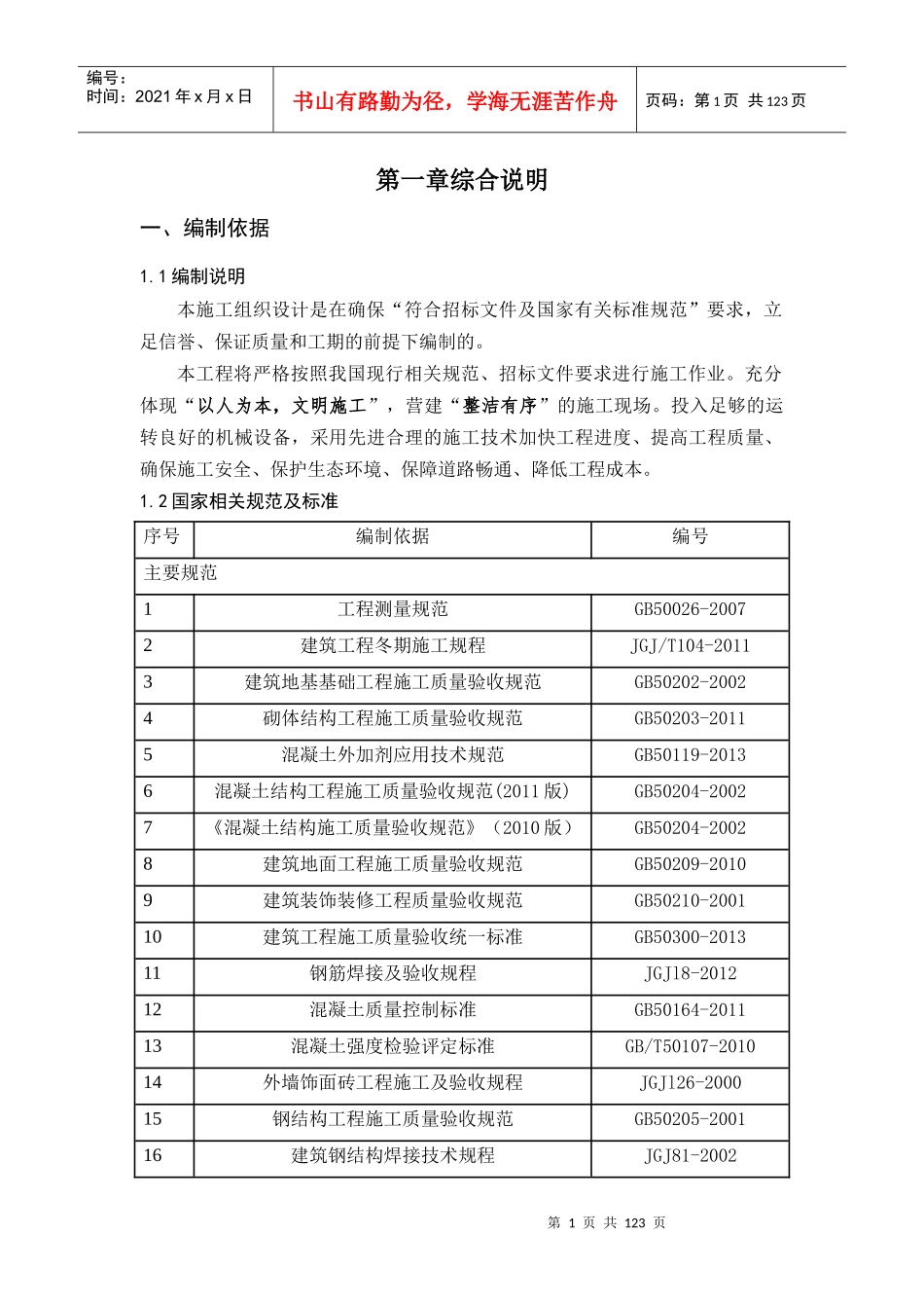 生活污水处理PPP项目实施性施工组织设计_第1页