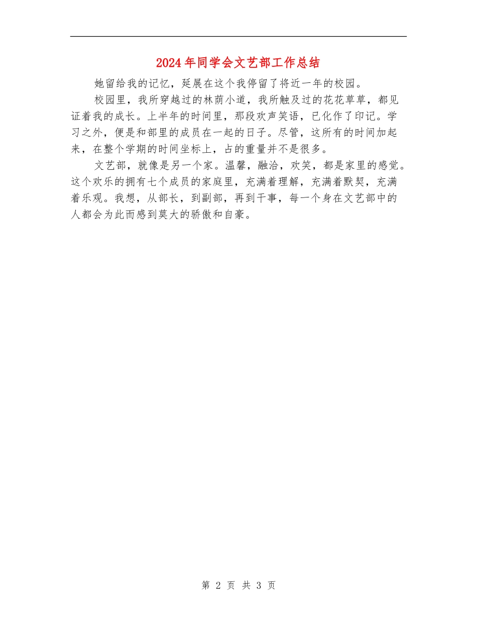 2024年学生会文艺部工作总结_第2页