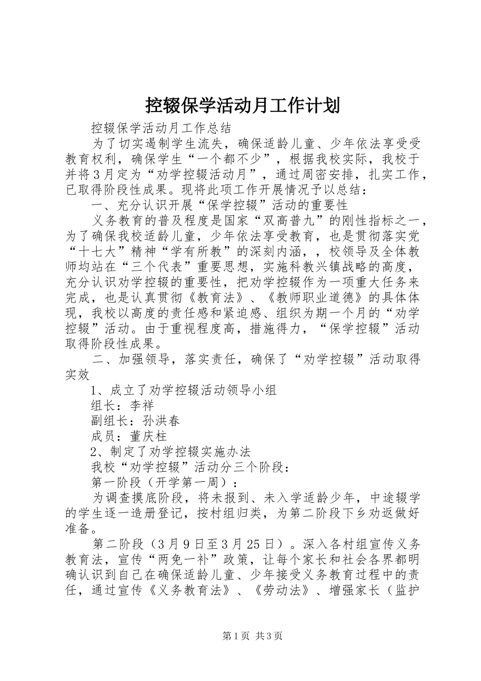 控辍保学活动月工作计划_第1页