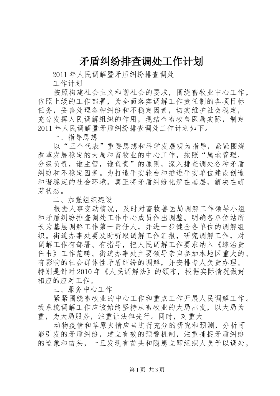 矛盾纠纷排查调处工作计划_第1页