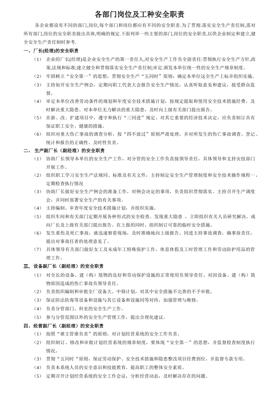 某企业各部门岗位与工种安全职责_第1页