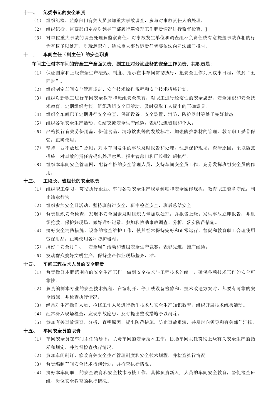 某企业各部门岗位与工种安全职责_第3页