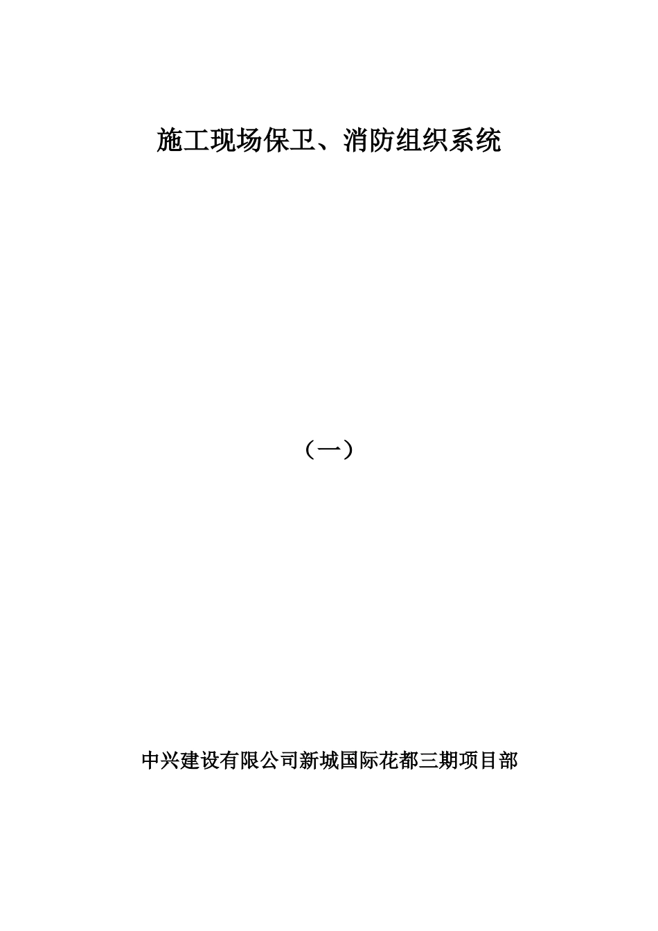 施工现场保卫、消防组织系统_第1页
