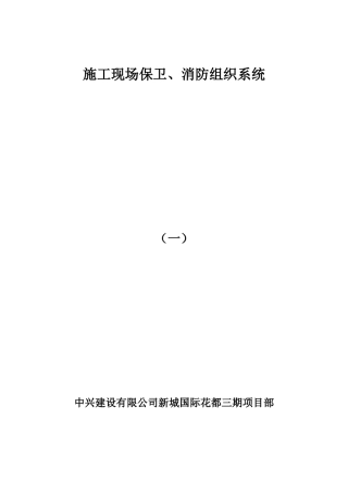 施工现场保卫、消防组织系统