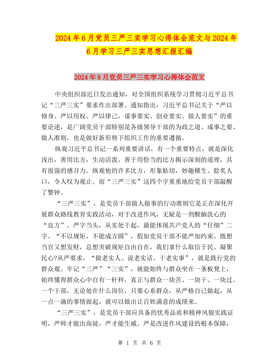 2024年6月党员三严三实学习心得体会范文与2024年6月学习三严三实思想汇报汇编_第1页