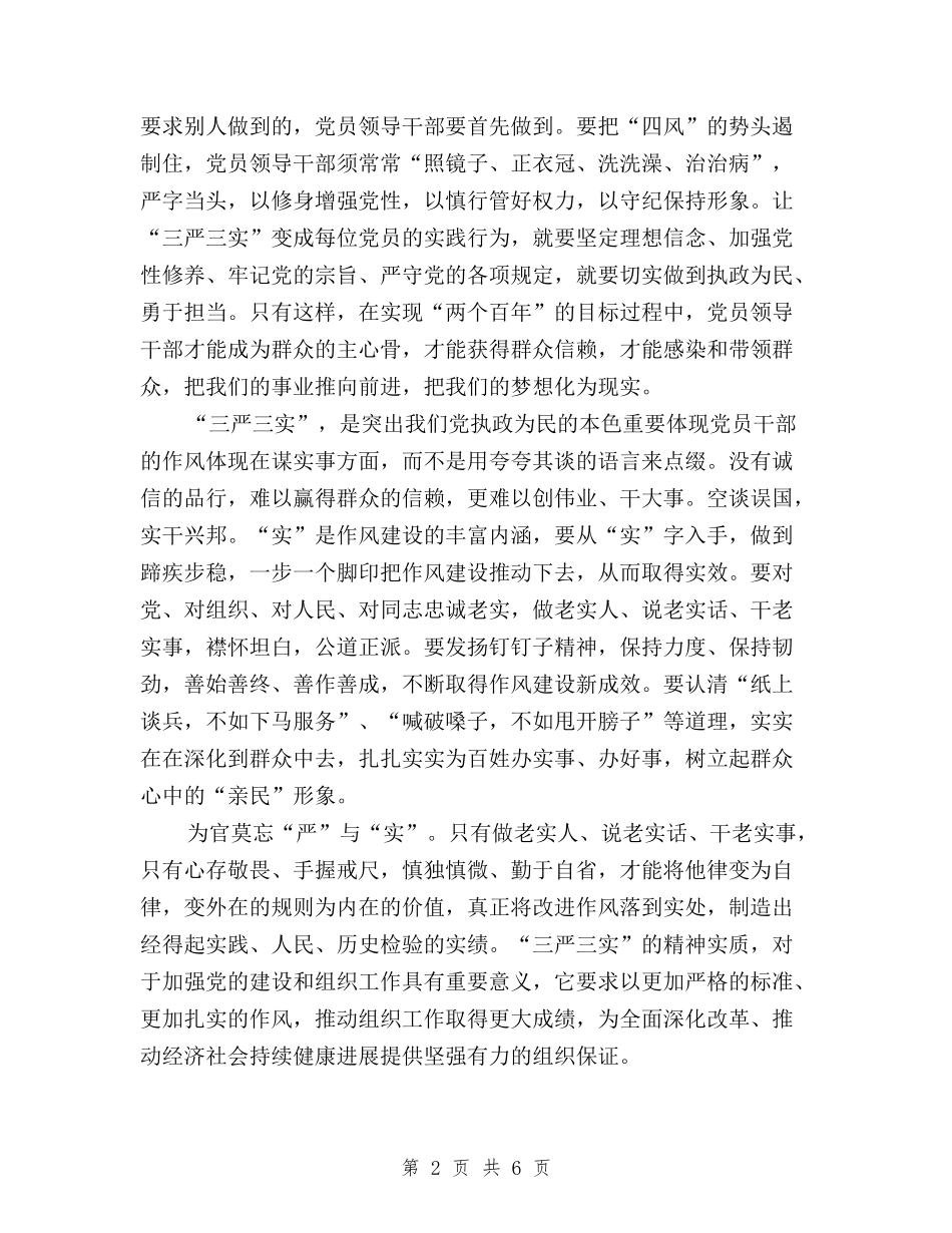 2024年6月党员三严三实学习心得体会范文与2024年6月学习三严三实思想汇报汇编_第2页