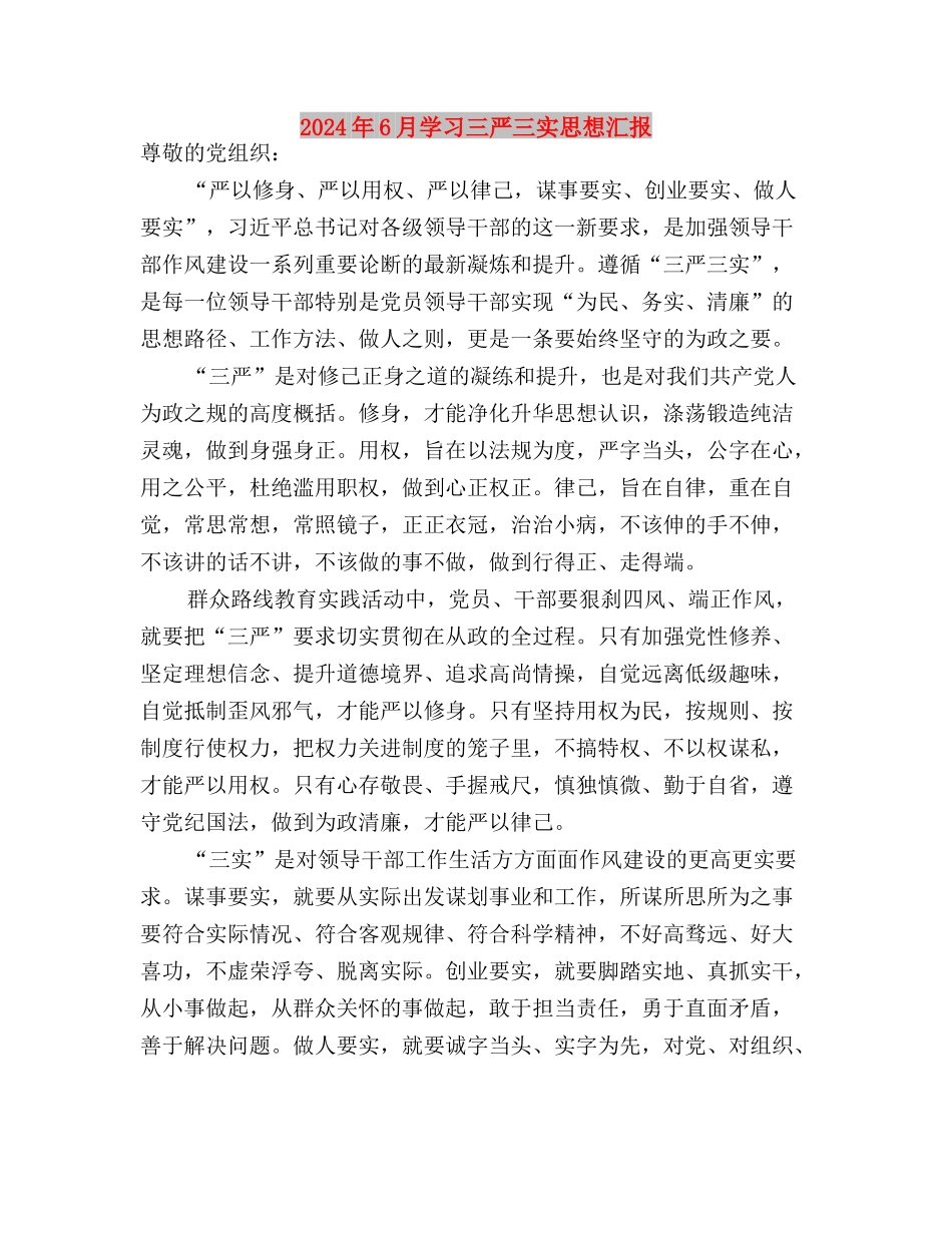 2024年6月党员三严三实学习心得体会范文与2024年6月学习三严三实思想汇报汇编_第3页