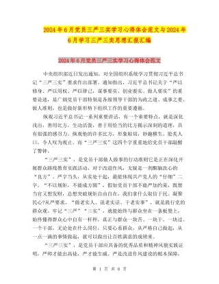 2024年6月党员三严三实学习心得体会范文与2024年6月学习三严三实思想汇报汇编