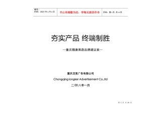 现代农产品品牌策划建议案