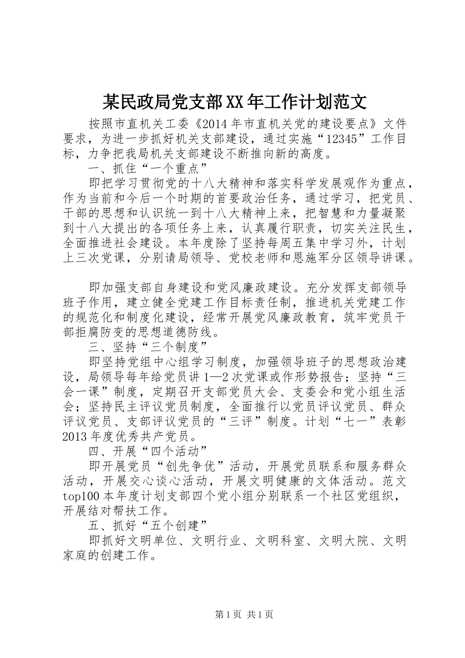 某民政局党支部XX年工作计划范文_第1页