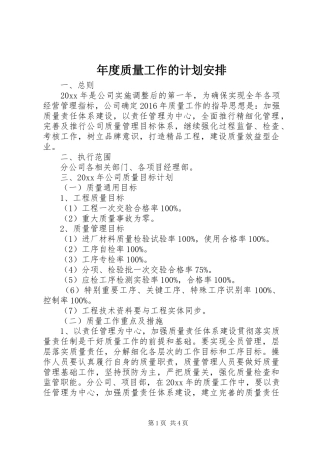 年度质量工作的计划安排