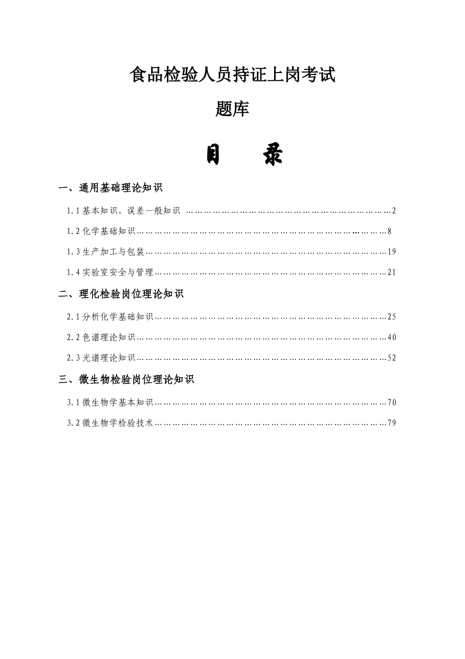 食品检验人员持证上岗考试题库附答案_第1页