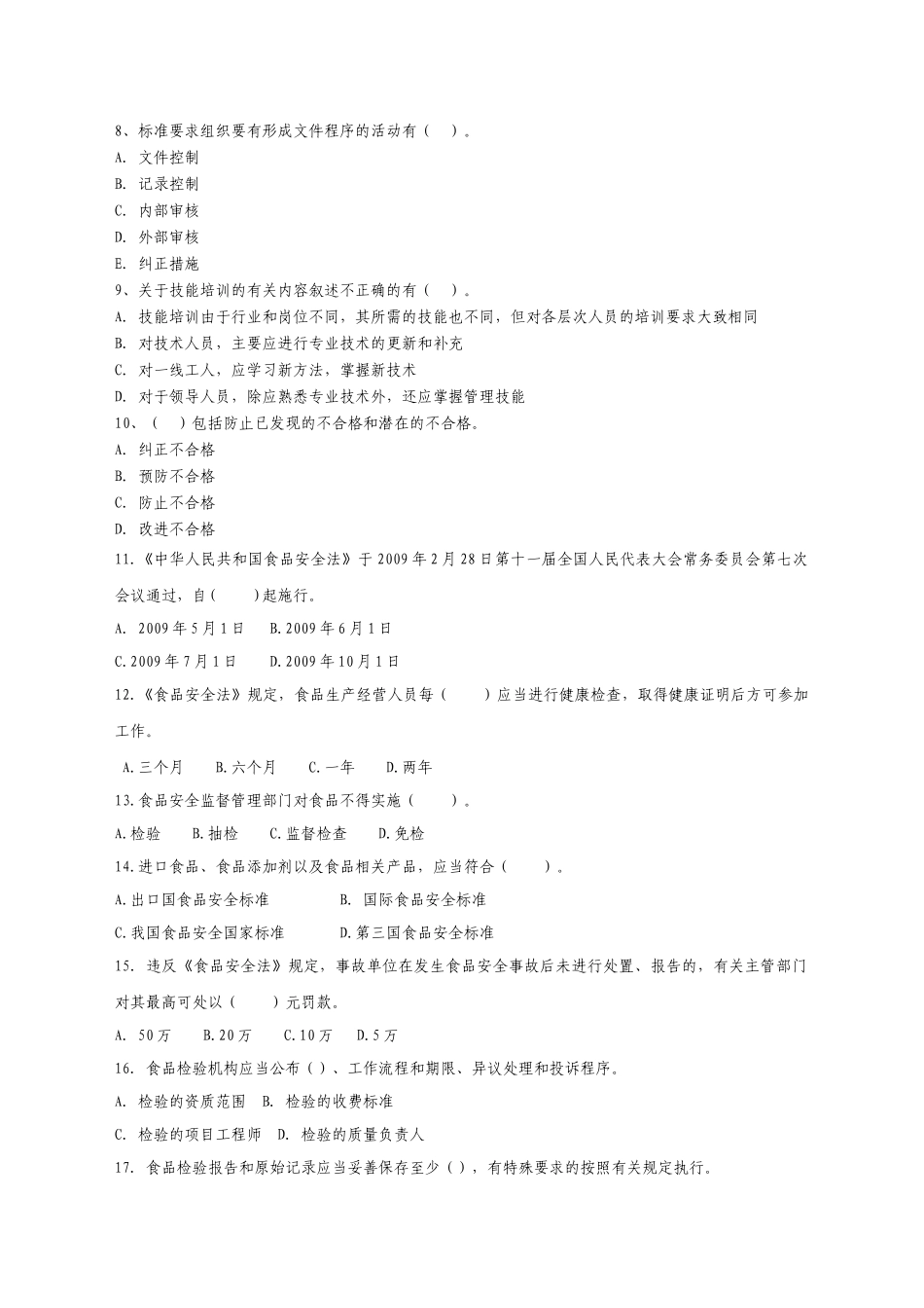 食品检验人员持证上岗考试题库附答案_第3页
