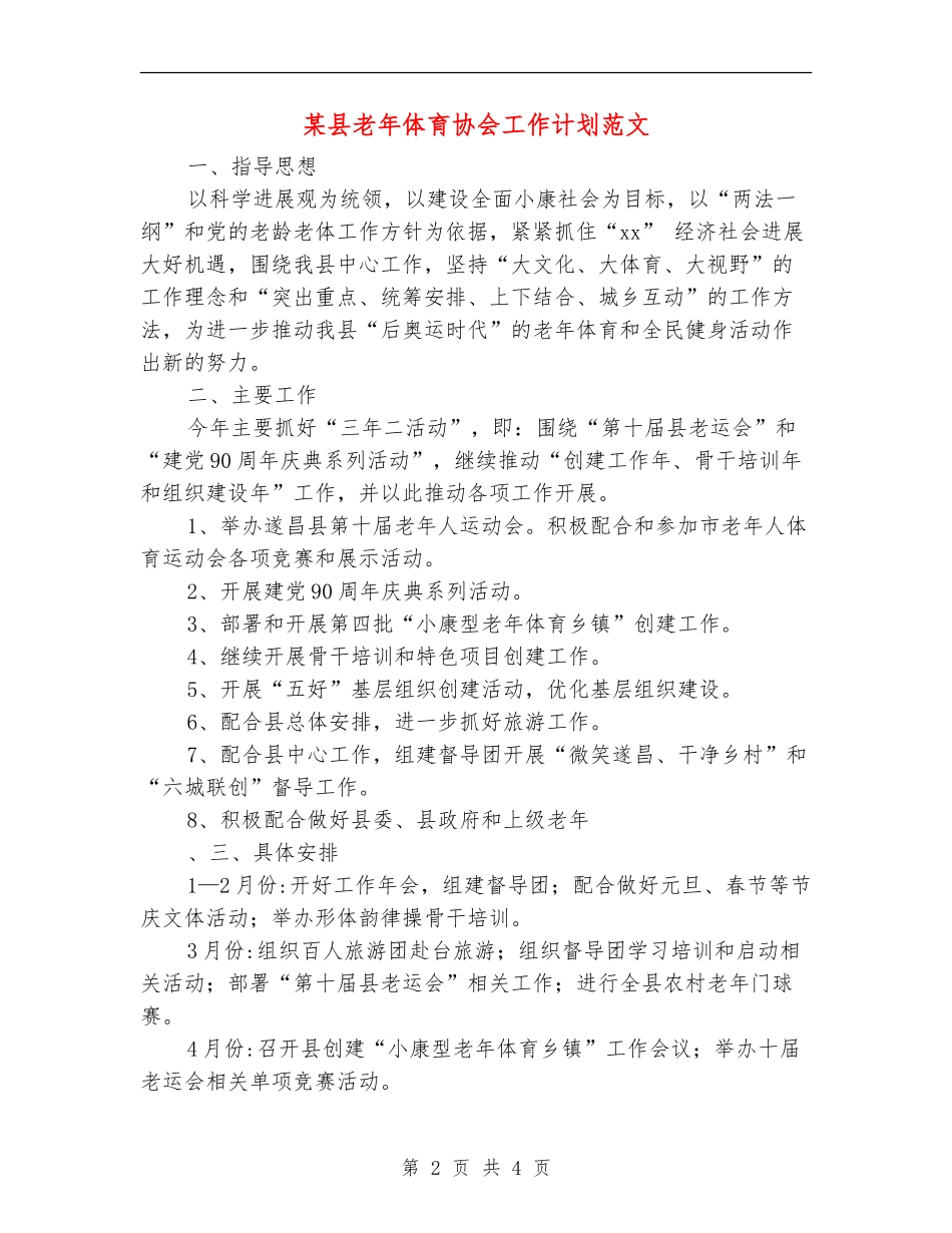 某县老年体育协会工作计划范文_第2页