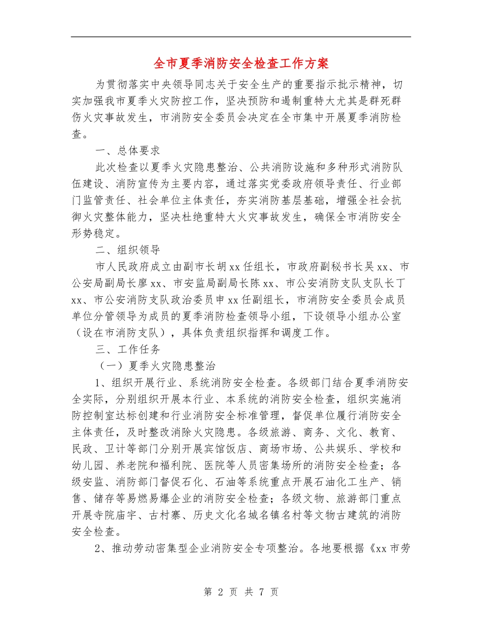 全市夏季消防安全检查工作方案_第2页