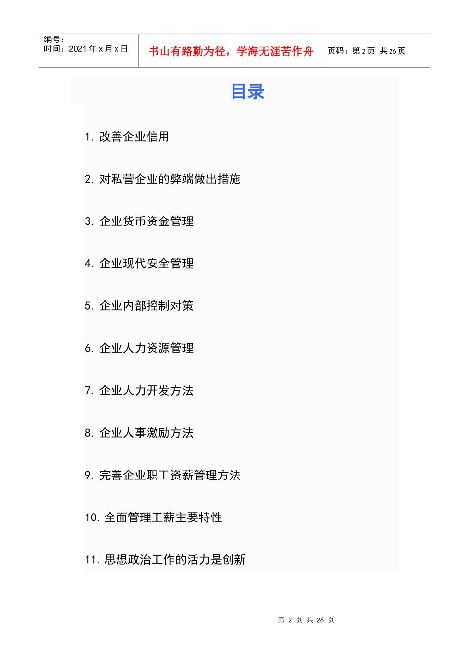 现代企业管理对策_第2页