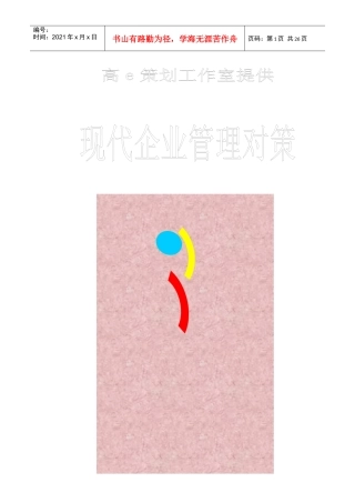 现代企业管理对策