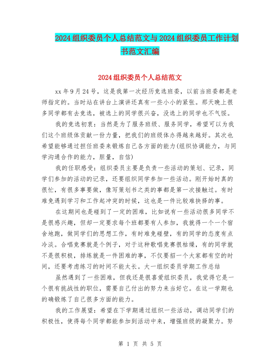 2024组织委员个人总结范文与2024组织委员工作计划书范文汇编_第1页