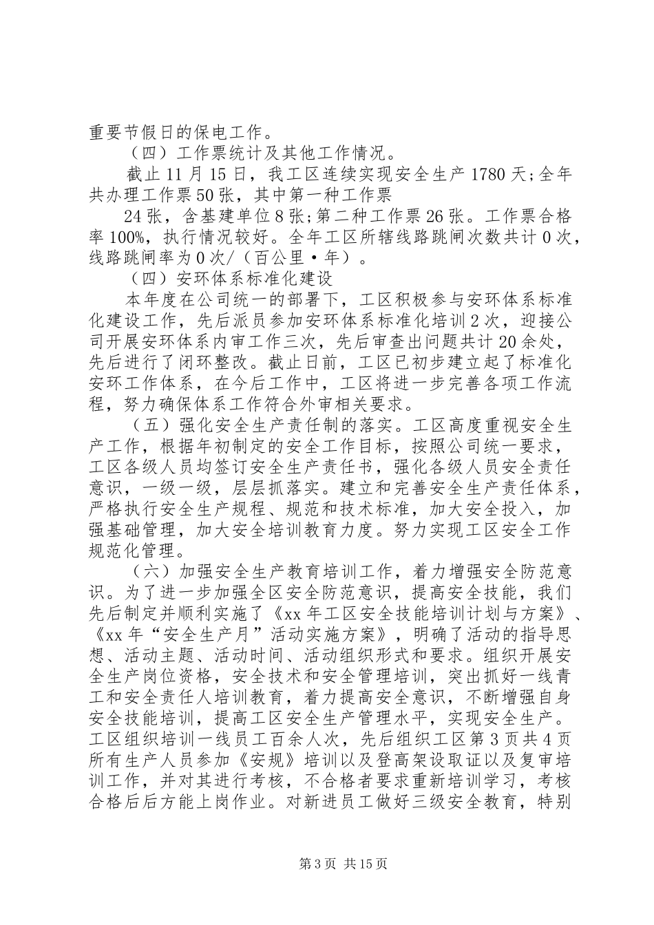 工信局度工作计划与工区安全生产工作计划_第3页