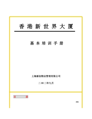 香港新世界大厦基本培训手册--tanjianhong