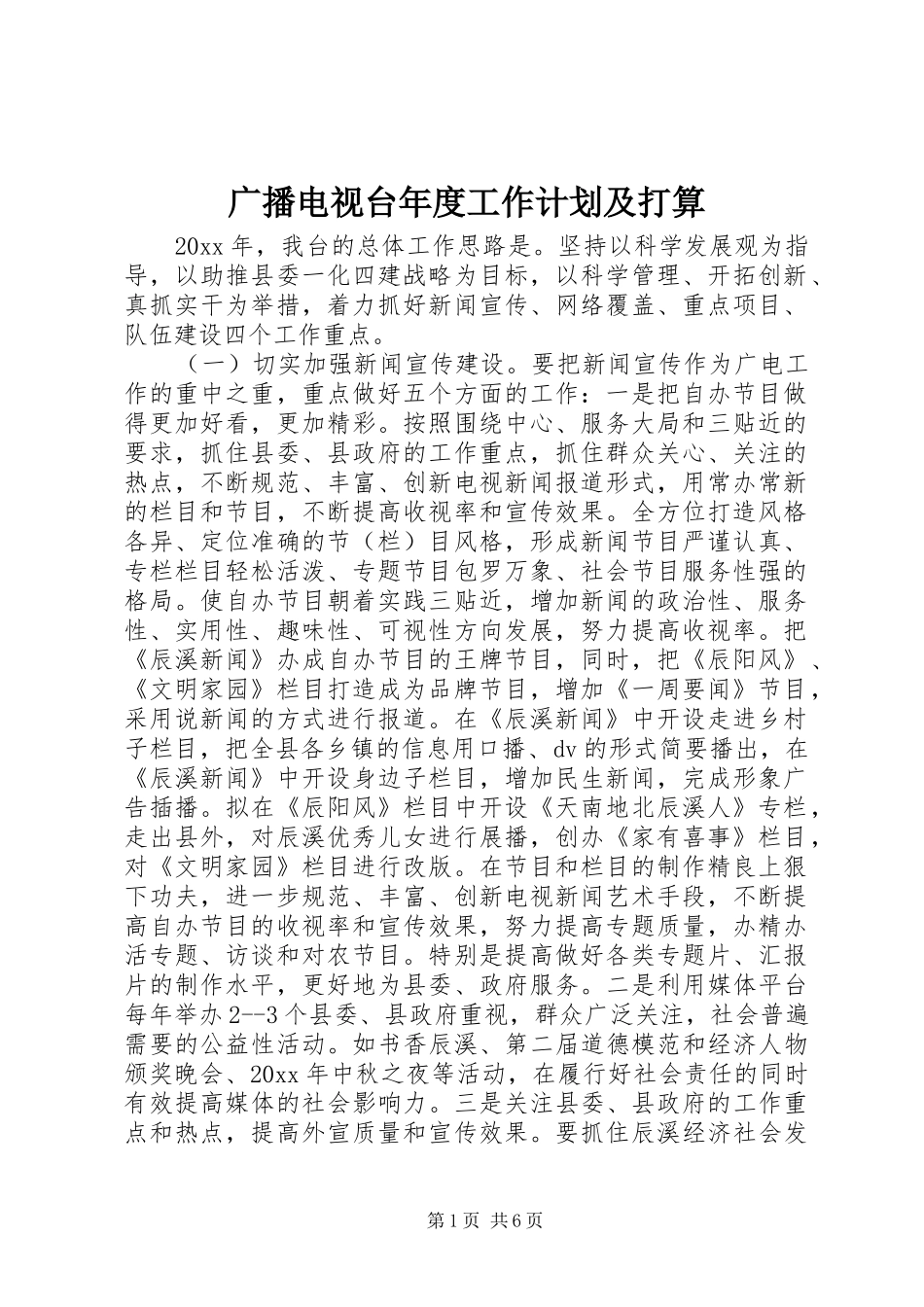 广播电视台年度工作计划及打算_第1页