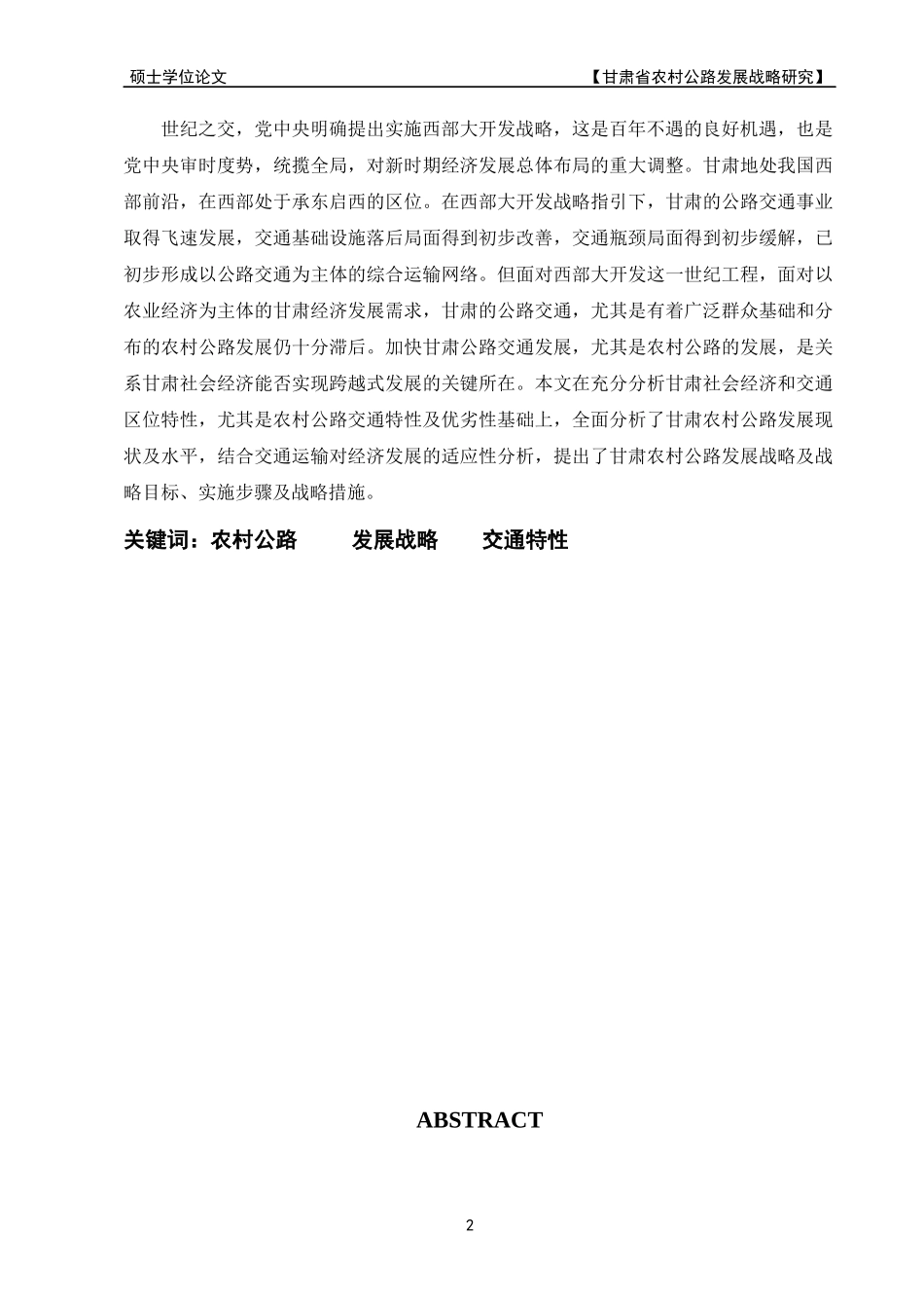 甘肃省农村公路发展战略研究课程_第2页