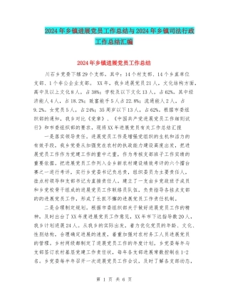 2024年乡镇发展党员工作总结与2024年乡镇司法行政工作总结汇编