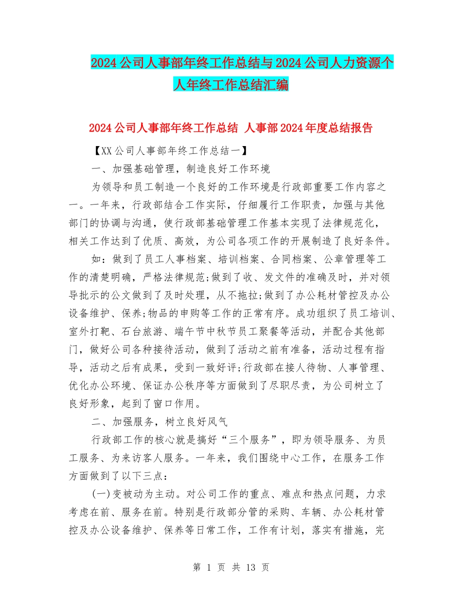 2024公司人事部年终工作总结与2024公司人力资源个人年终工作总结汇编_第1页