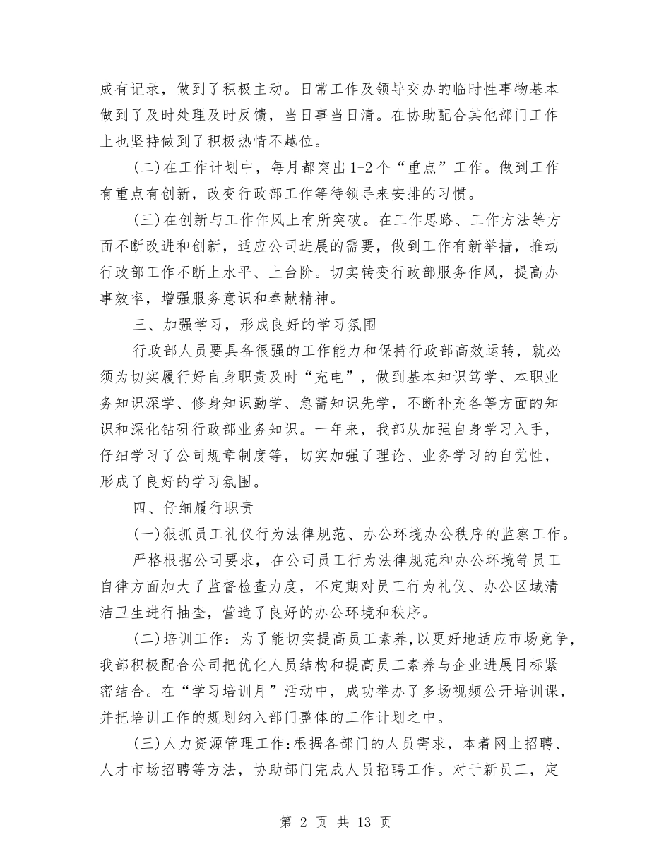 2024公司人事部年终工作总结与2024公司人力资源个人年终工作总结汇编_第2页