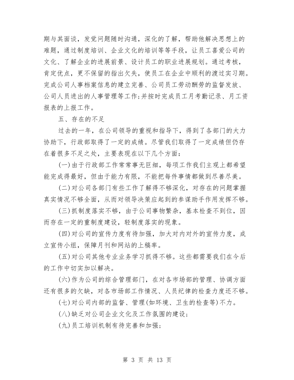 2024公司人事部年终工作总结与2024公司人力资源个人年终工作总结汇编_第3页