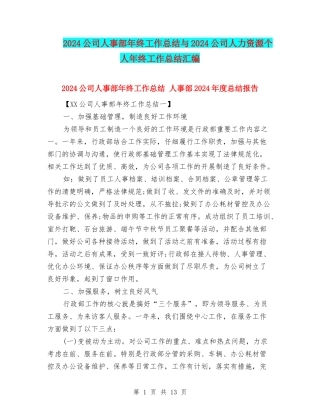 2024公司人事部年终工作总结与2024公司人力资源个人年终工作总结汇编