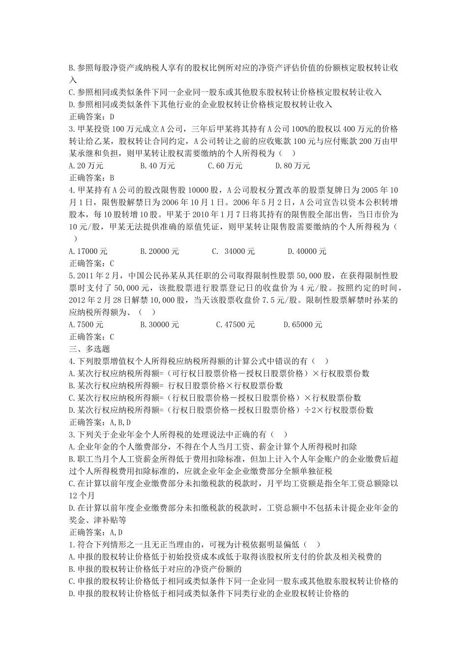 税务业务助理继续教育课程练习题大纲_第2页