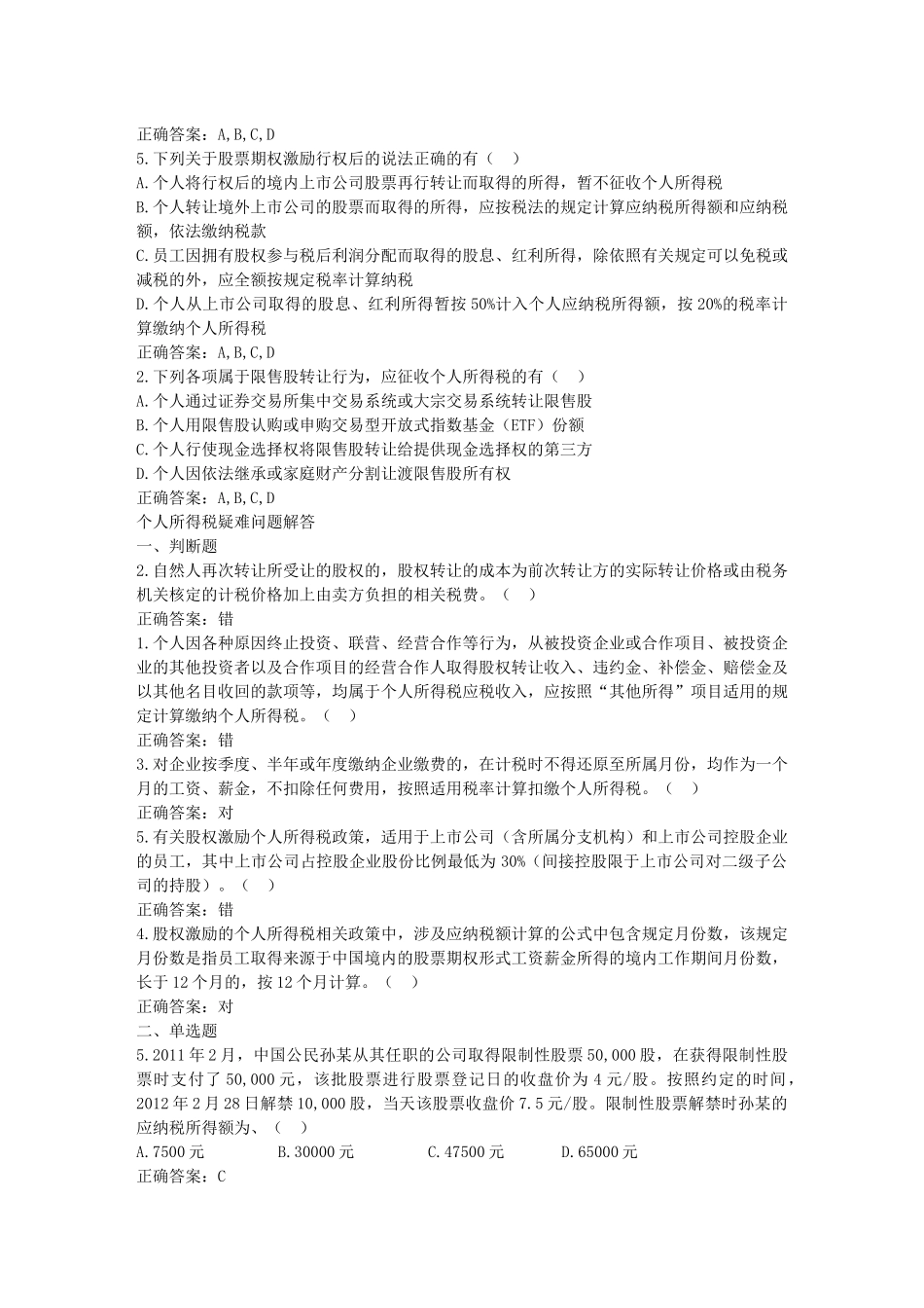 税务业务助理继续教育课程练习题大纲_第3页