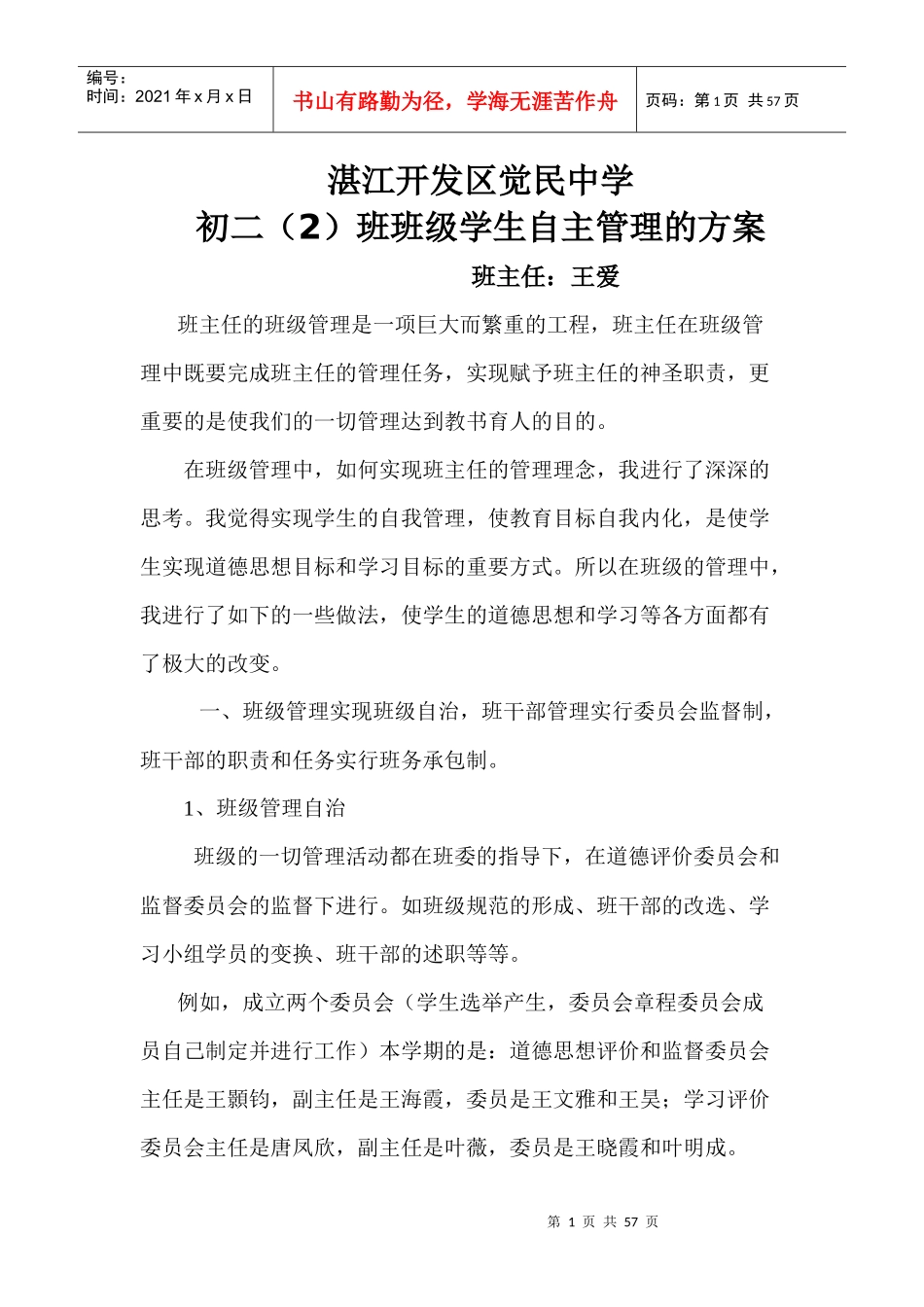 班级学生自主管理的方案_第1页