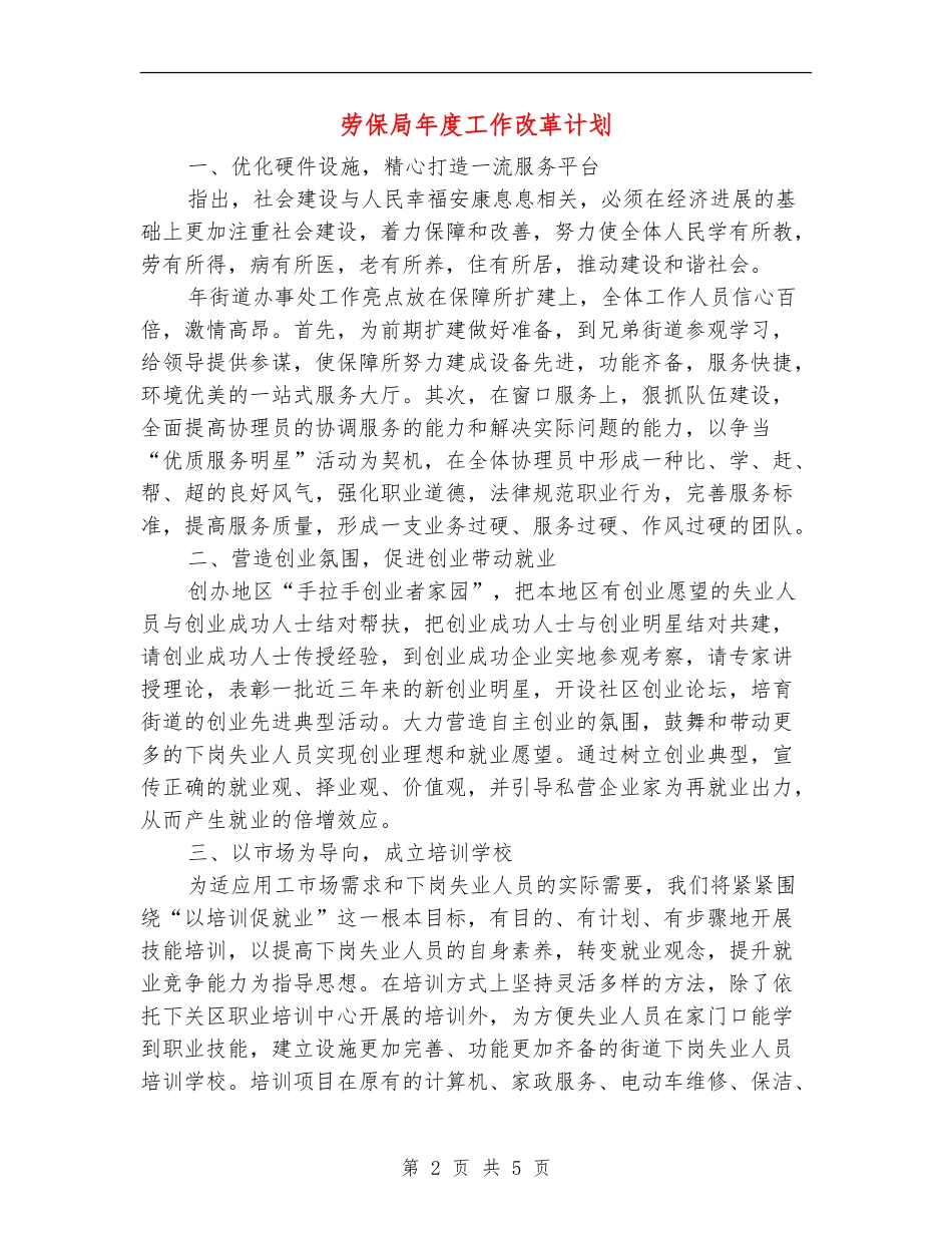 劳保局年度工作改革计划_第2页