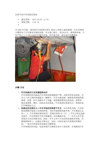 怎样开家汽车快修店创业