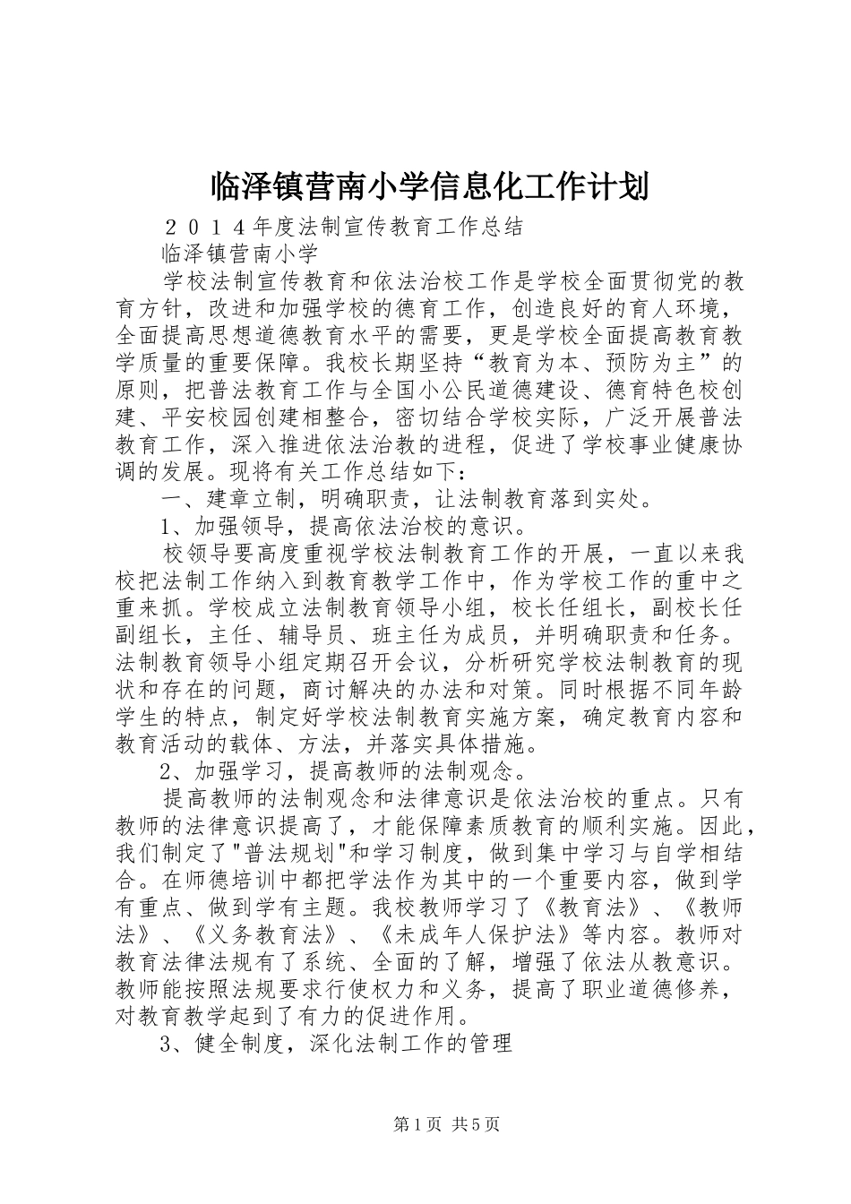 临泽镇营南小学信息化工作计划_第1页