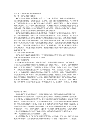 自然资源开发利用的环境影响