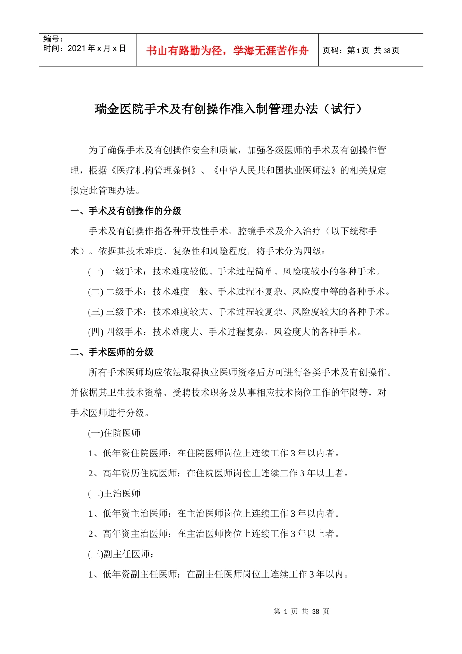 瑞金医院手术及有创操作准入制管理办法(试行)_第1页