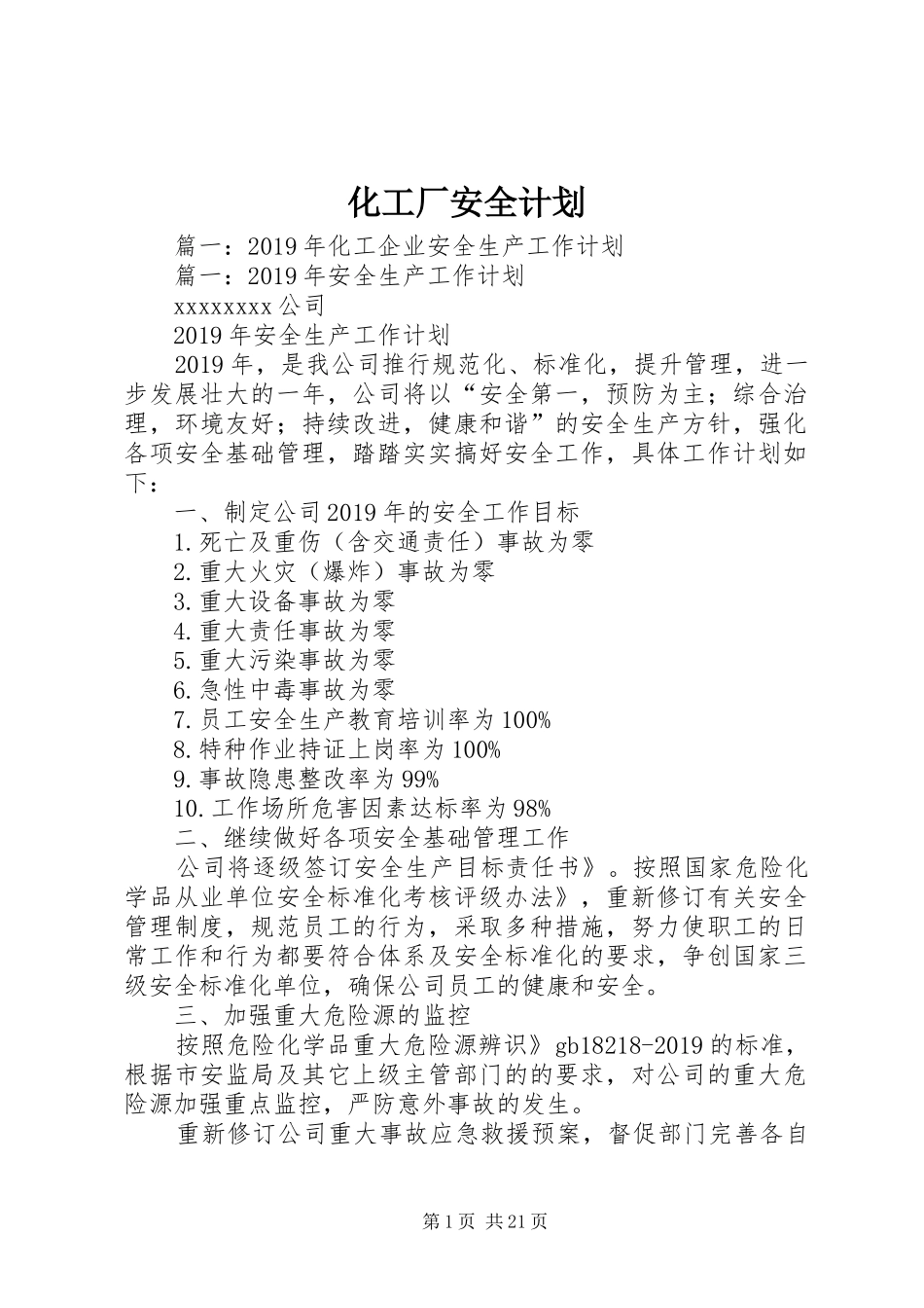 化工厂安全计划_第1页